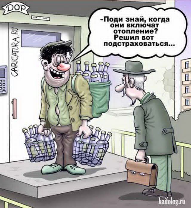 -Поди знай, когда они включат отопление? Решил вот подстраховаться....