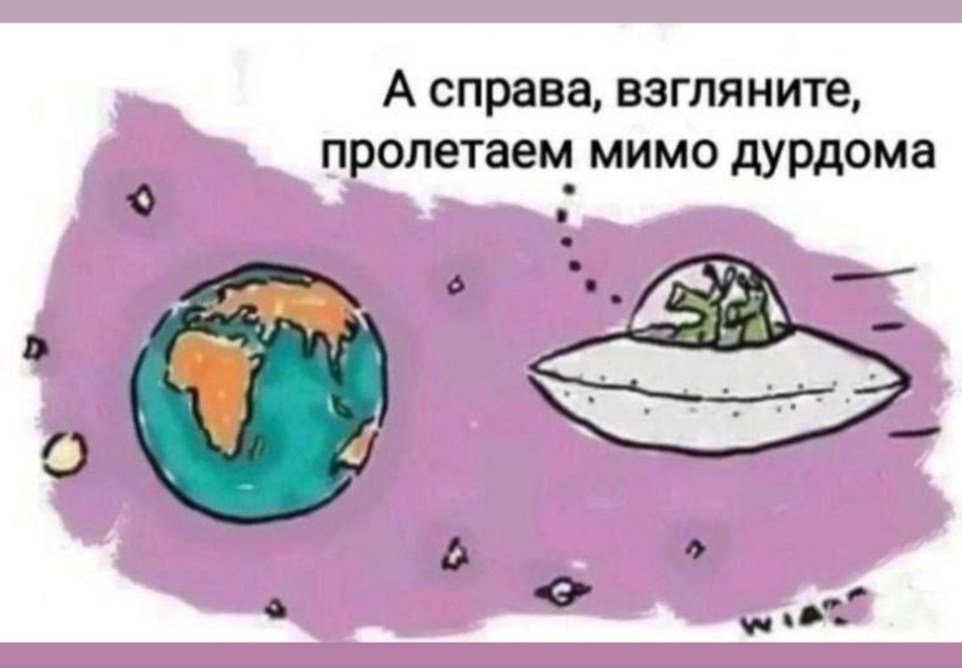 А справа, взгляните, пролетем мимо дурдома