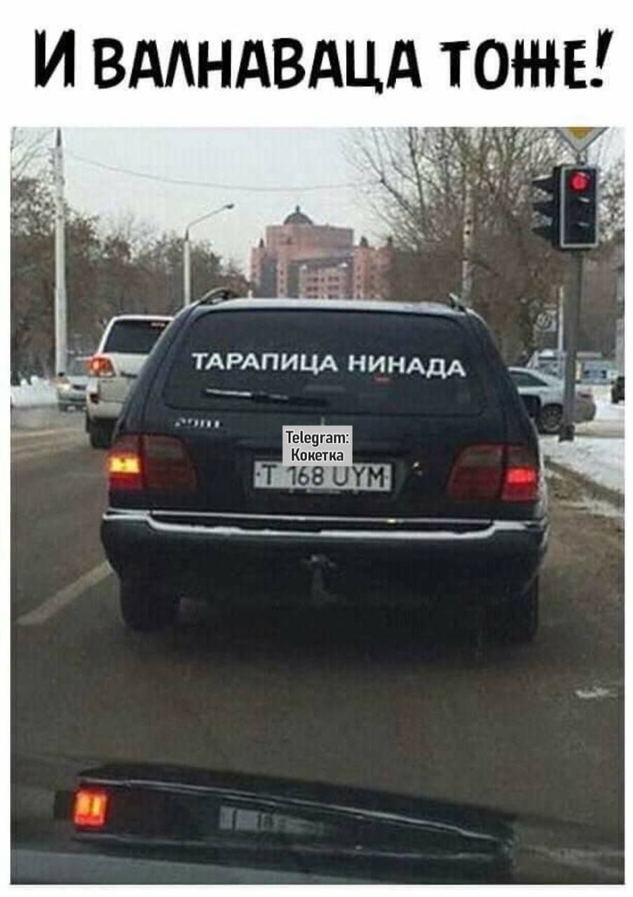 И ВАЛНАВАЦА ТОЖНЕ!
ТАРАПИЦА НИНАДА
Telegram: Koketa