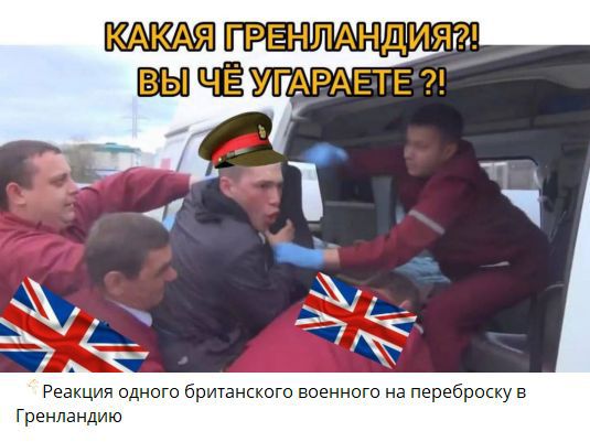 КАКАЯ ГРЕНЛАНДИЯ?! ВЫ ЧЁ УГАРАЕТЕ?!

Реакция одного британского военного на переброску в Гренландию