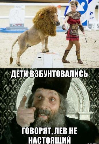 ДЕТИ ВЗБУНТОВАЛИСЬ ГОВОРЯТ, ЛЕВ НЕ НАСТОЯЩИЙ