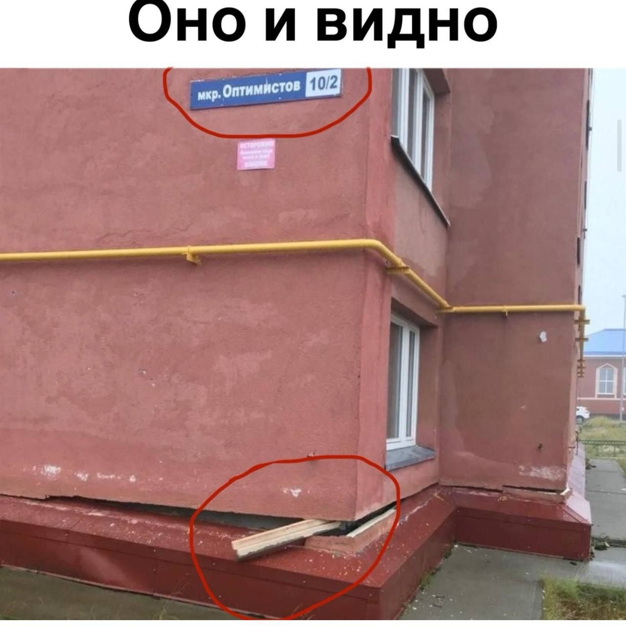 Оно и видно
мкр. Оптимист 10/2