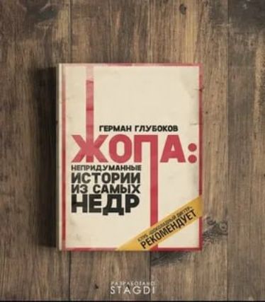 ГЕРМАН ГЛУБОКОВ ХОПА: НЕПРИДУМАННЫЕ ИСТОРИИ ИЗ САМЫХ НЕДР РЕКОМЕНУЕТ