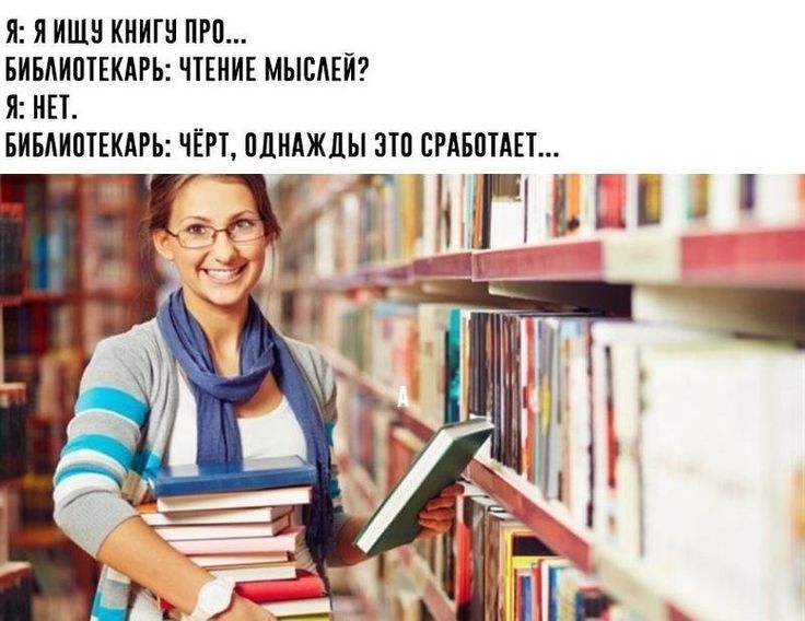 Я: Я ищу книгу про... Библиотекарь: чтение мыслей? Я: Нет. Библиотекарь: Чёрт, однажды это сработает...