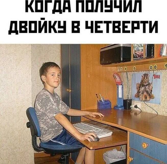 когда получил двойку в четверти