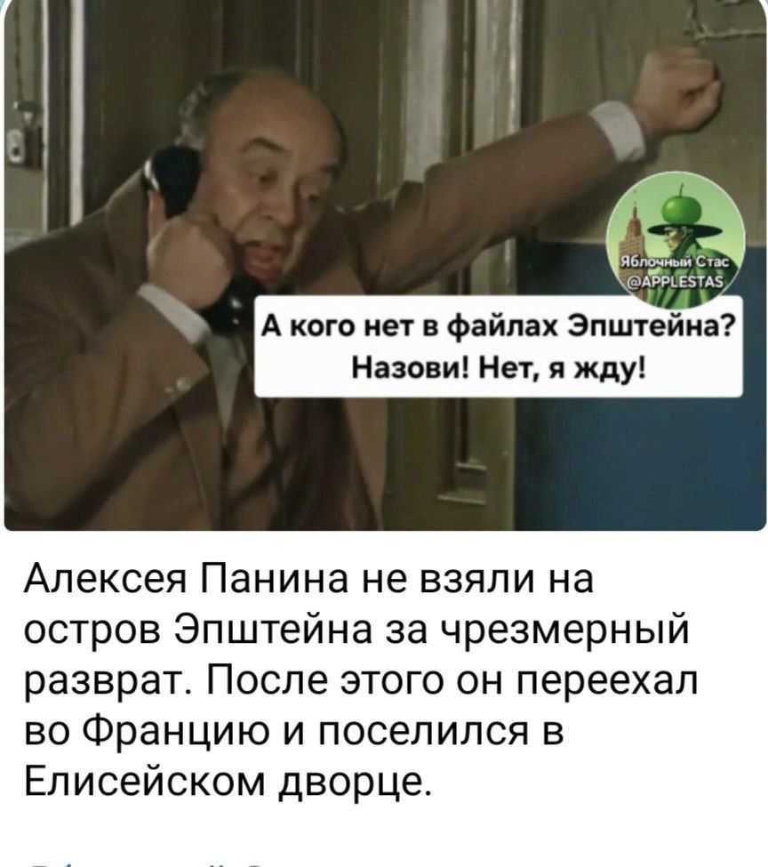А кого нет в файлах Эпштейна? Назови! Нет, я жду!\nАлексея Панина не взяли на остров Эпштейна за чрезмерный разбрaт. После этого он переехал во Францию и поселился в Елисейском дворце.