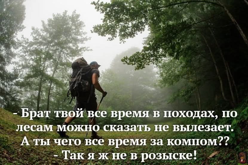 - Брат твой все время в походах, по лесам можно сказать не вылезает. 
А ты чего все время за компом?? 
- Так я же не в розыске!