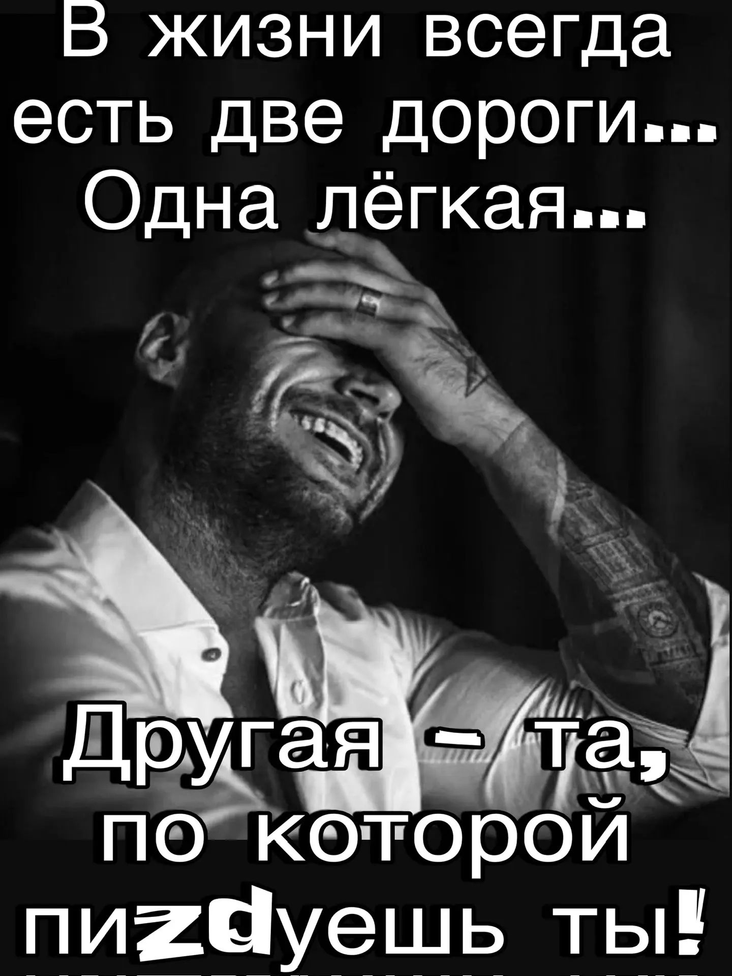 В жизни всегда есть две дороги... Одна лёгкая... Другая – та, по которой пиздеешь ты!