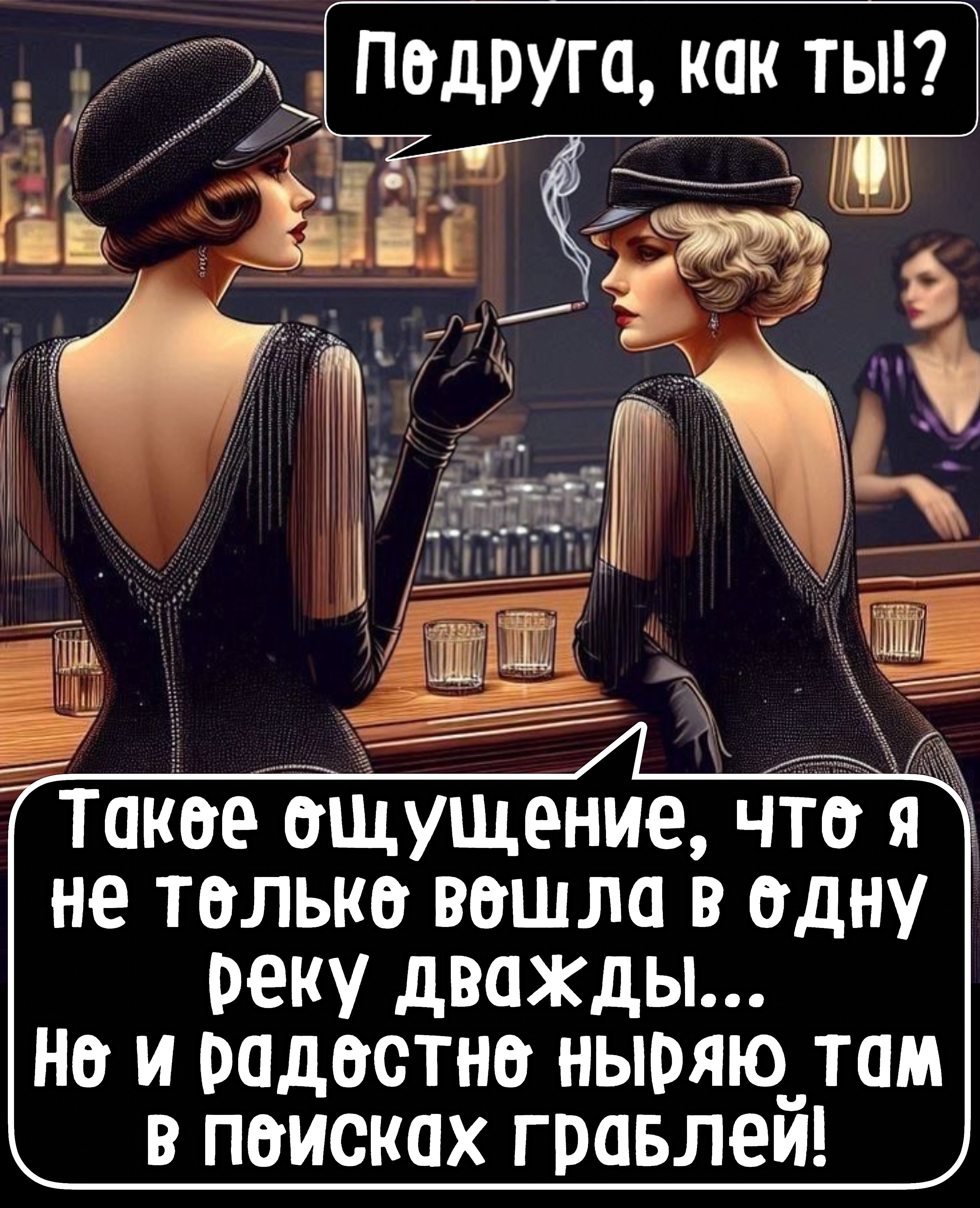 Подружка, как ты!?\nТакое ощущение, что я не только вошла в одну реку дважды... но и радостно ныряю там в поисках граблей!