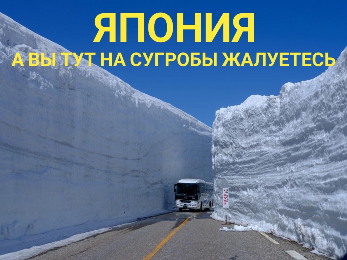 ЯПОНИЯ\nА ВЫ ТУТ НА СУГРОБЫ ЖАЛУЕТЕСЬ