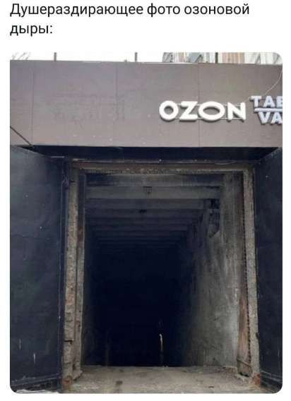 Душераздирающее фото озоновой дыры:

OZON