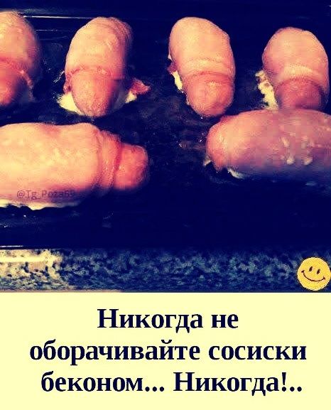 Никогда не оборачивайте сосиски беконом... Никогда!..