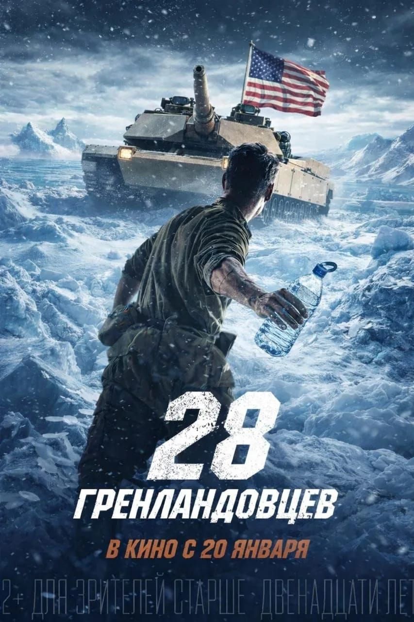 28 Гренландцев
В кино с 20 января
2+ Для зрителей старше двенадцати лет