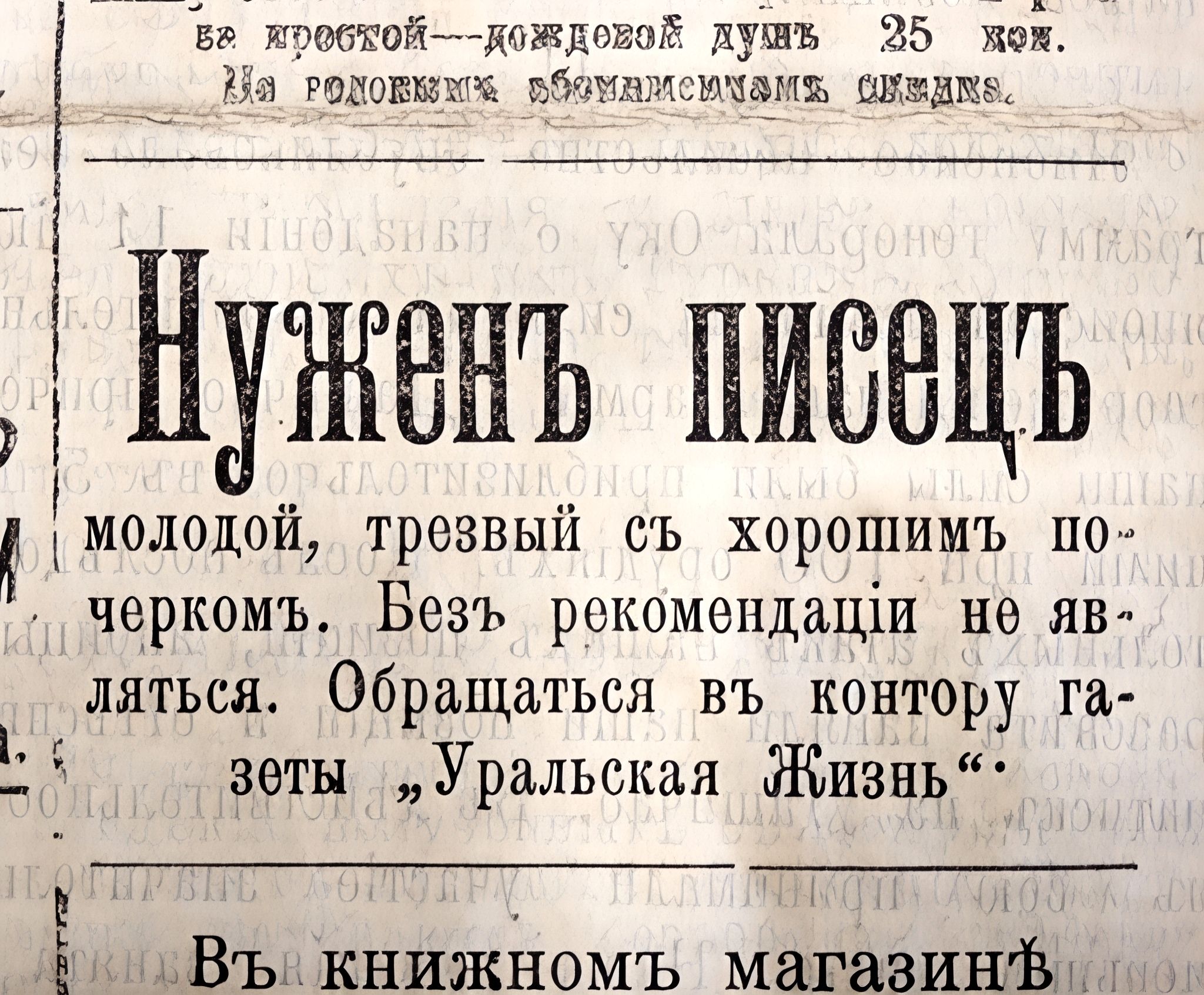 Нужень писец

молодой, трезвый съ хорошим по-черком. Безъ рекомендации не явля- ляться. Обращаться въ контору газеты „Уральская Жизнь“.

Въ книжномъ магазине