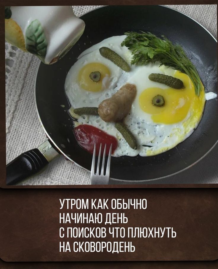 УТРОМ КАК ОБЫЧНО НАЧИНАЮ ДЕНЬ С ПОИСКОВ ЧТО ПЛЮХНУТЬ НА СКОВОРОДЕНЬ
