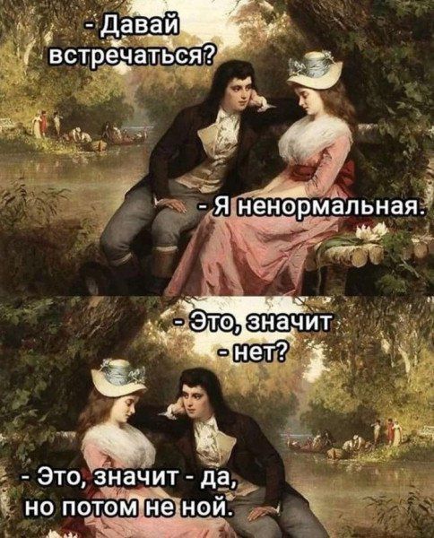 Давай встречаться? - Я ненормальная. - Это, значит - нет? - Это, значит - да, но потом не мой.