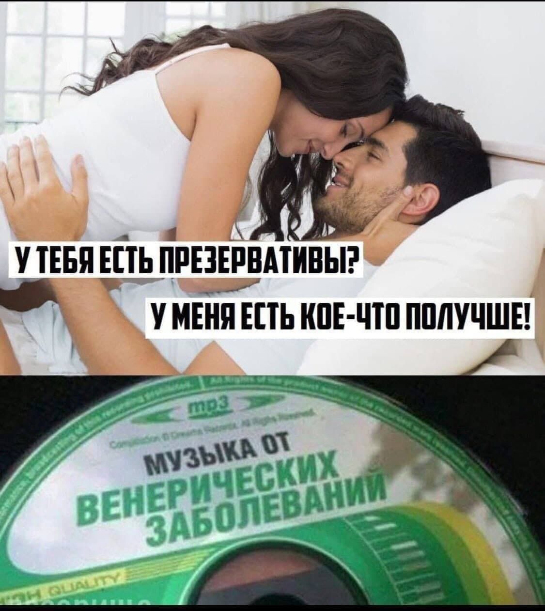 У ТЕБЯ ЕСТЬ ПРЕЗЕРВАТИВЫ? У МЕНЯ ЕСТЬ КОЕ-ЧТО ПОЛУЧЕЕ! МУЗЫКА ОТ ВЕНЕРИЧЕСКИХ ЗАБОЛЕВАНИЙ