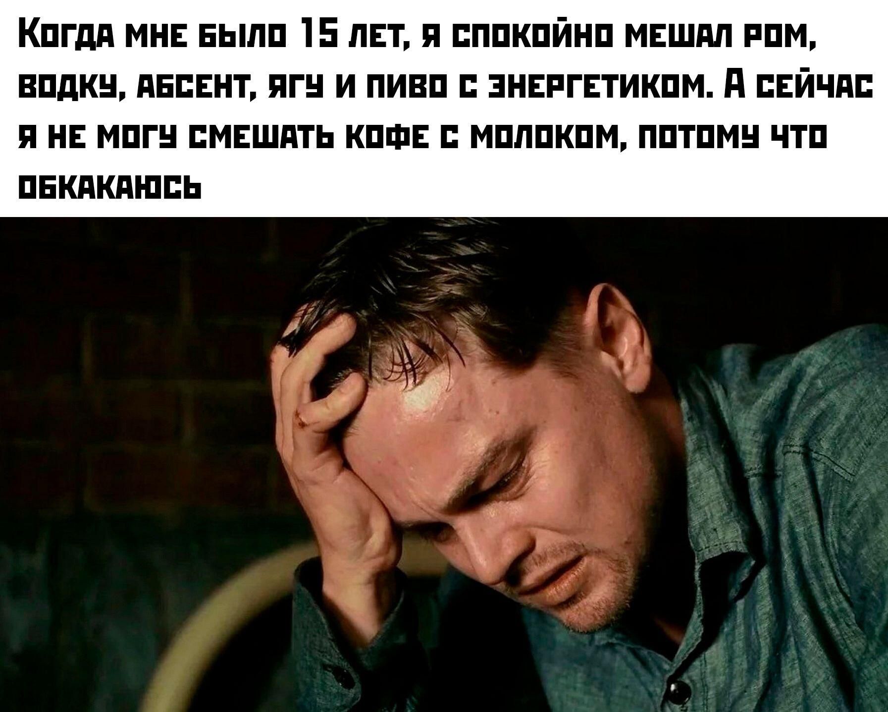Когда мне было 15 лет, я спокойно мешал ром, водку, абсент, Ягу и пиво с энергетиком. А сейчас я не могу смешать кофе с молоком, потому что какаюсь