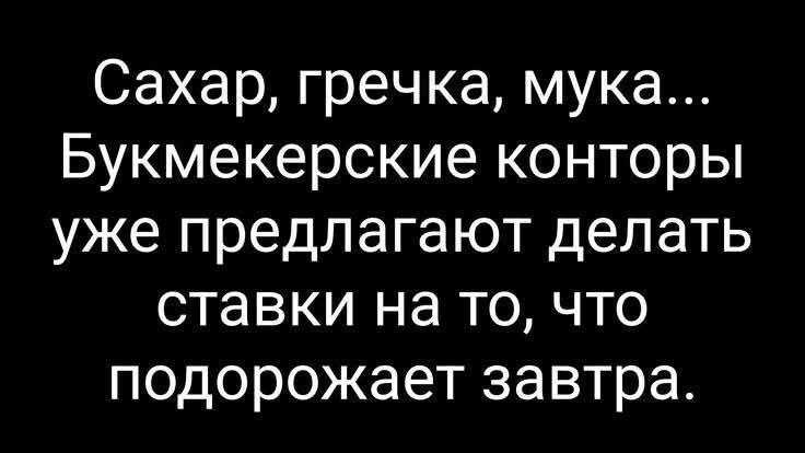 Сахар, гречка, мука... Букмекерские конторы уже предлагают делать ставки на то, что подорожает завтра.