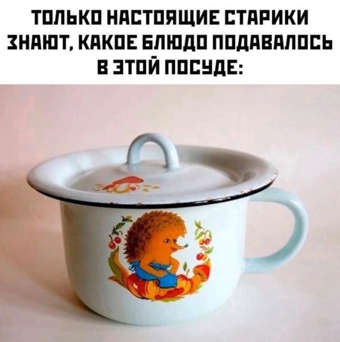Только настоящие старики знают, какое блюдо подавалось в этой посуде: