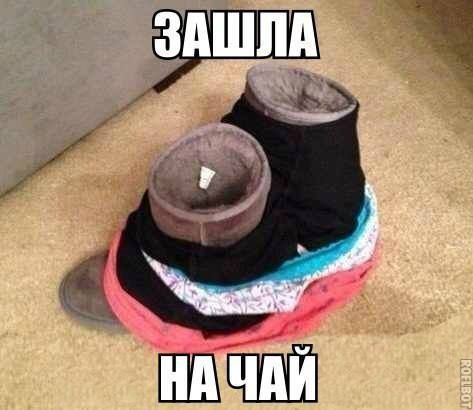 ЗАШЛА НА ЧАЙ