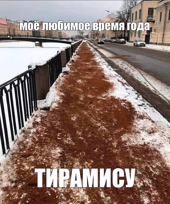 мое любимое время года
ТИРАМИСУ