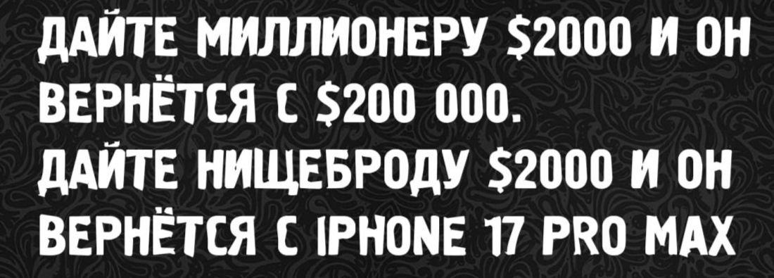 ДАЙТЕ МИЛЛИОНЕРУ $2000 И ОН ВЕРНЁТСЯ С $200 000. ДАЙТЕ НИЩЕБРОДУ $2000 И ОН ВЕРНЁТСЯ С IRNOTE 17 PRO MAX
