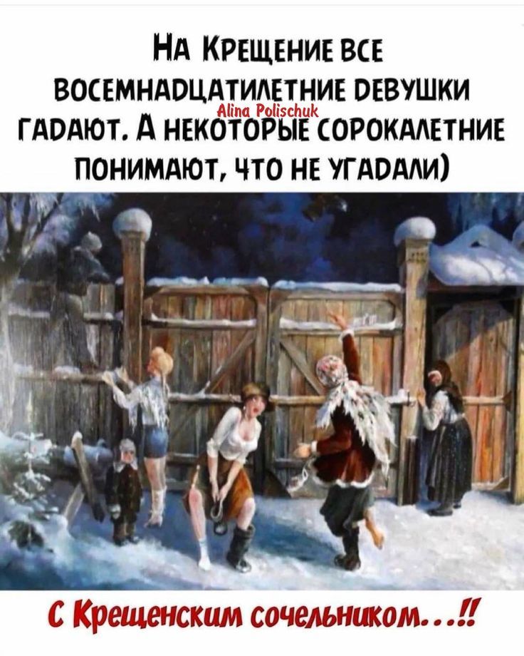 На Крещение все восемнадцатилетние девушки гадют. А некоторые сорокалетние понимают, что не угадали)\nС Крещенским сочельником...!!