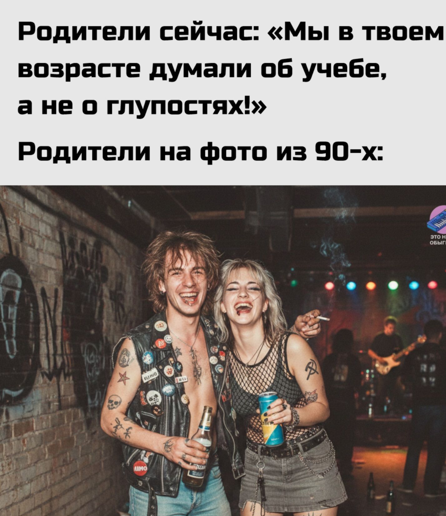 Родители сейчас: «Мы в твоем возрасте думали об учебе, а не о глупостях!» Родители на фото из 90-х: