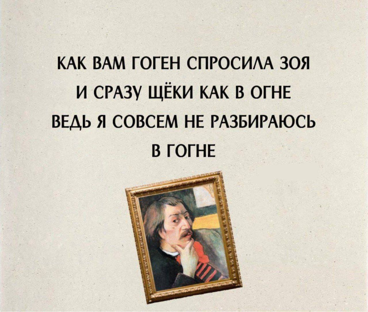 КАК ВАМ ГОГЕН СПРОСИЛА ЗОЯ И СРАЗУ ЩЁКИ КАК В ОГНЕ ВЕДЬ Я СОВСЕМ НЕ РАЗБИРАЮСЬ В ГОНГЕ