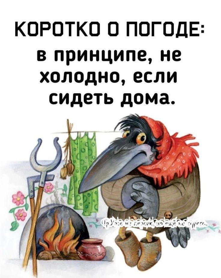 КОРОТКО О ПОГОДЕ: в принципе, не холодно, если сидеть дома.