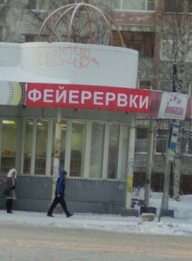 ФЕЙЕРЕРВКИ
(на баннере справа частично читается): ПОБЕДА