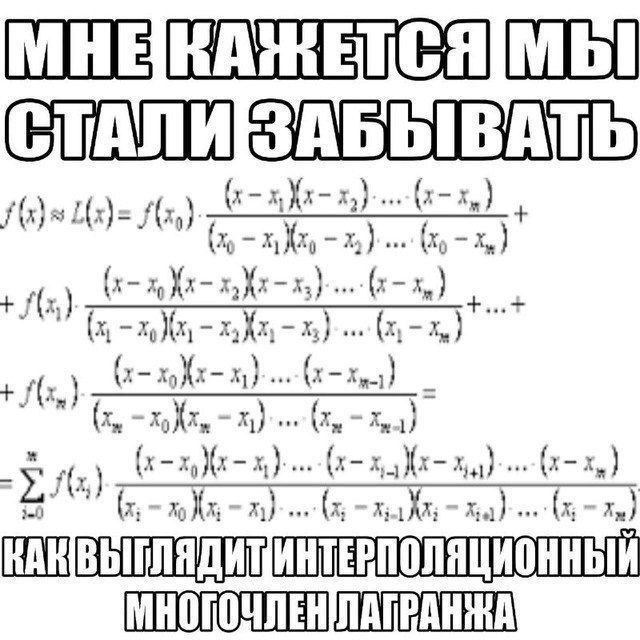 МНЕ КАЖЕТСЯ МЫ СТАЛИ ЗАБЫВАТЬ
КАК ВЫГЛЯДИТ ИНТЕРПОЛЯЦИОННЫЙ МНОГОЧЛЕН ЛАГРАНЖА