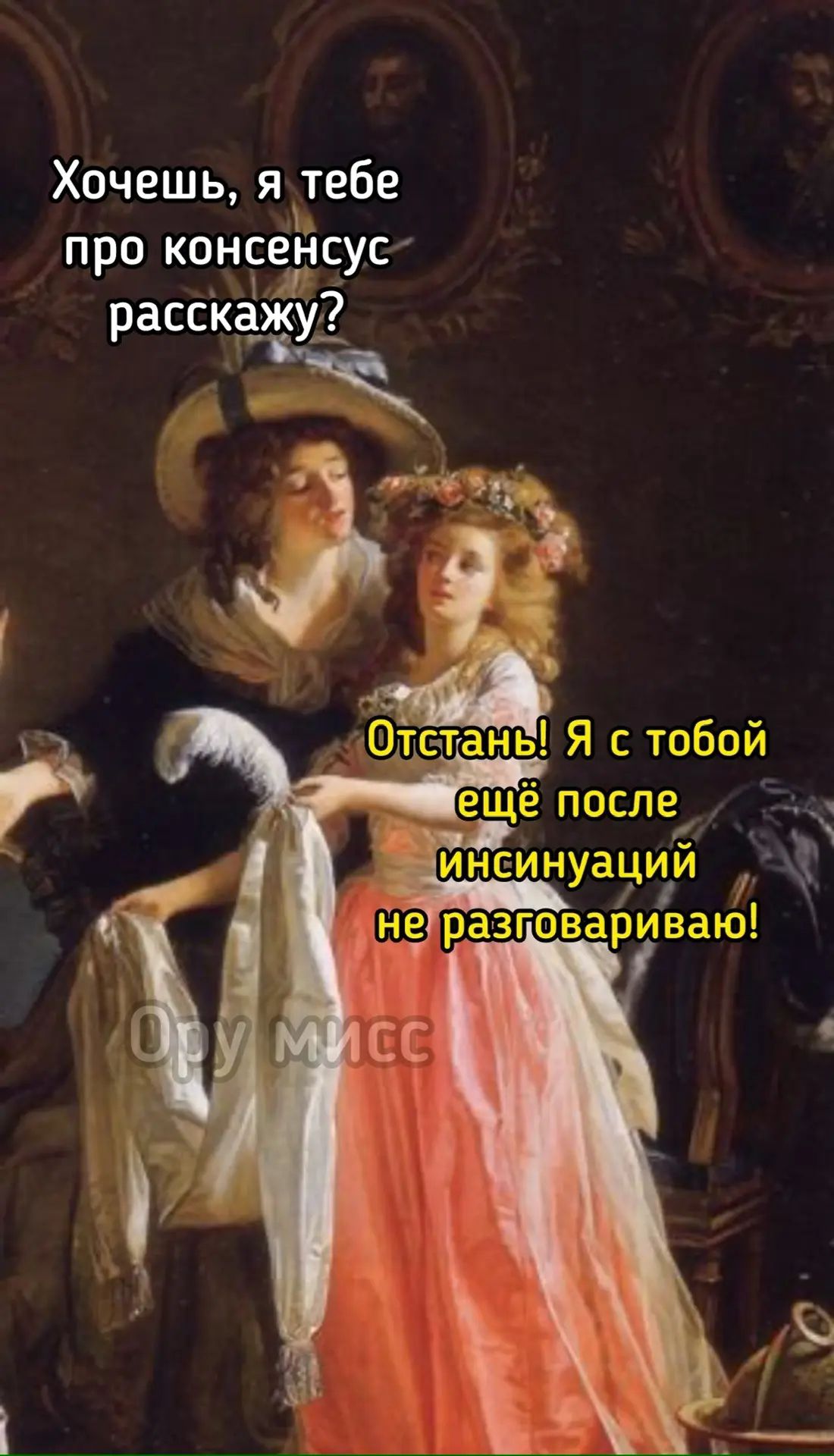 Хочешь, я тебе про консенсус расскажу? Отстань! Я с тобой ещё после инсинаций не разговариваю!