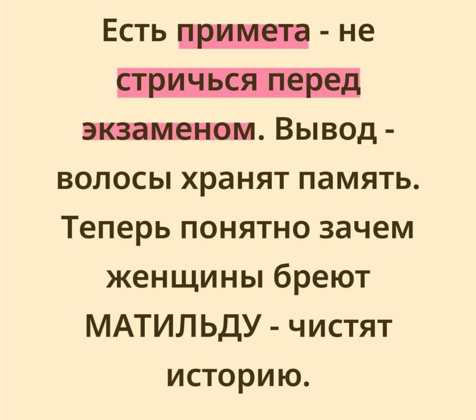 Есть примета - не стричься перед экзаменом. Вывод - волосы хранят память. Теперь понятно зачем женщины бреют МАТИЛЬДУ - чистят историю.