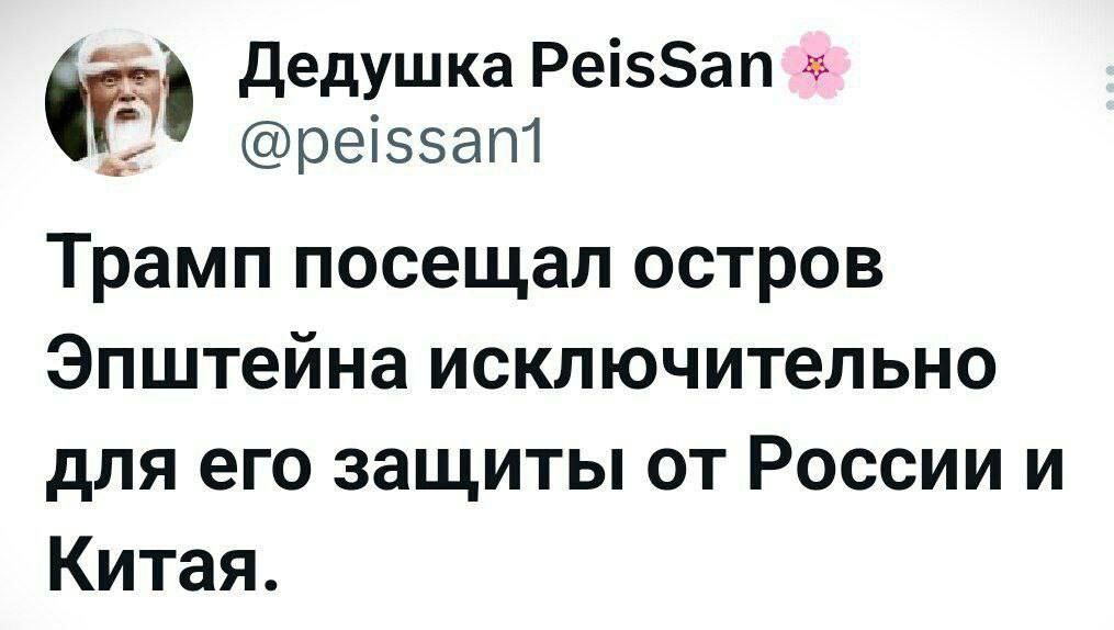 Дедушка PeisSan🌸
@peissan1
Трамп посетил остров Эпштейна исключительно для его защиты от России и Китая.
