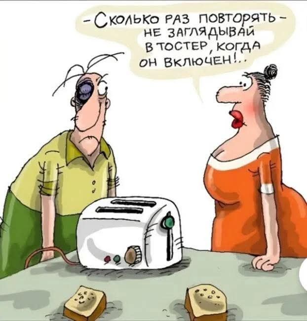 -Сколько раз повторять - не заглядывай в тостер, когда он включён!