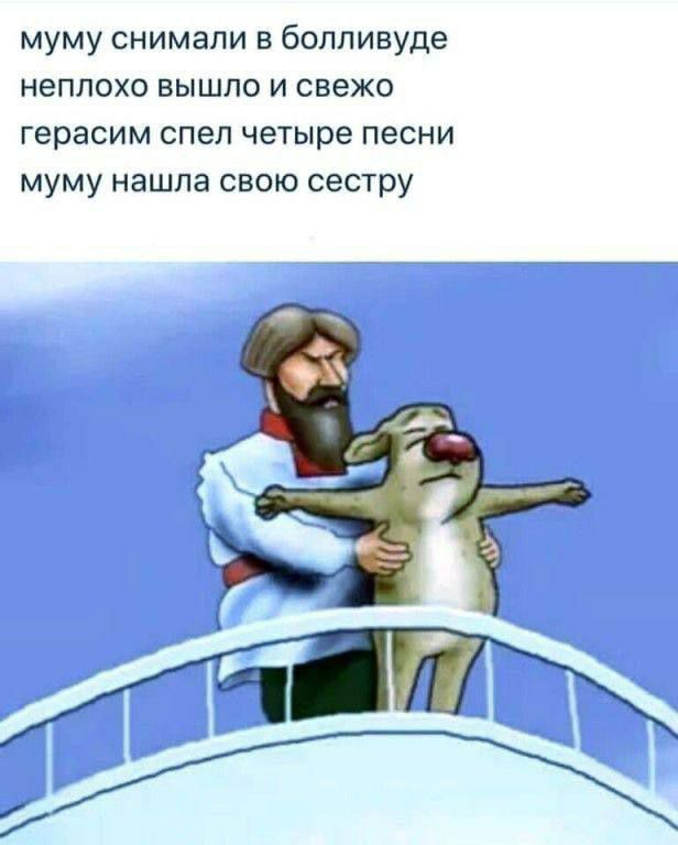 муму снимали в Болливуде
неплохо вышло и свежо
герaсим спел четыре песни
муму нашла свою сестру