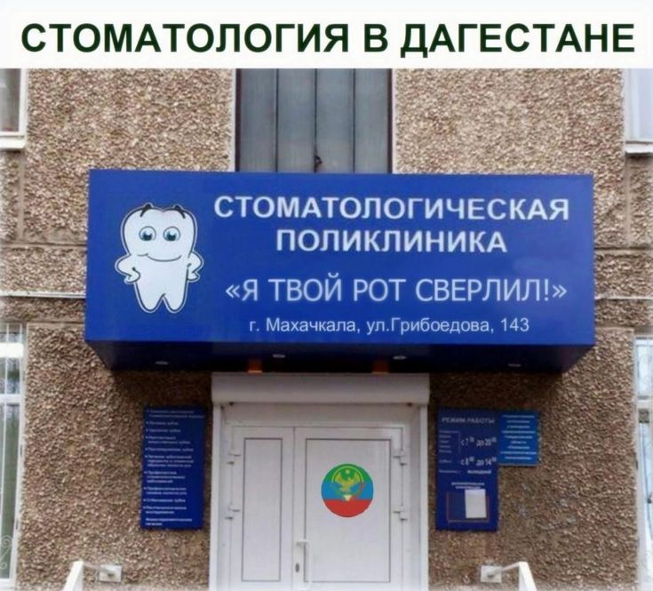 СТОМАТОЛОГИЯ В ДАГЕСТАНЕ
СТОМАТОЛОГИЧЕСКАЯ ПОЛИКЛИНИКА
«Я ТВОЙ РОТ СВЕРЛИЛ!»
г. Махачкала, ул. Грибоедова, 143