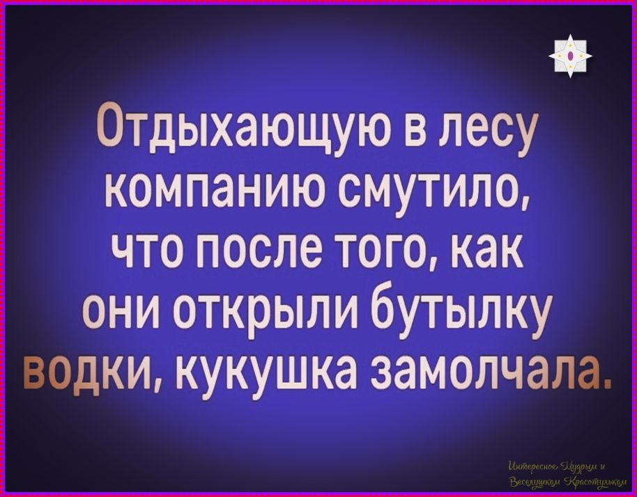 Отдыхающую в лесу компанию смутило, что после того, как они открыли бутылку водки, кукушка замолчала.