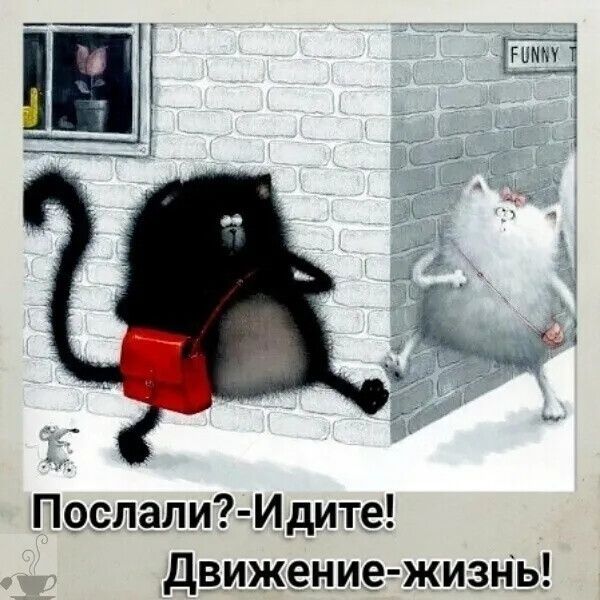Послали? - Идите! Движение-жизнь!