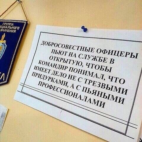 ДОБРОСОВЕСТНЫЕ ОФИЦЕРЫ ПЬЮТ НА СЛУЖБЕ В ОТКРЫТУЮ, ЧТОБЫ КОМАНДИРУ ПОНЯЛ, ЧТО ИМЕЕТ ДЕЛО НЕ С ТРЕЗВЫМИ ПРИДУРКАМИ, А С ПЬЯНЫМИ ПРОФЕССИОНАЛАМИ