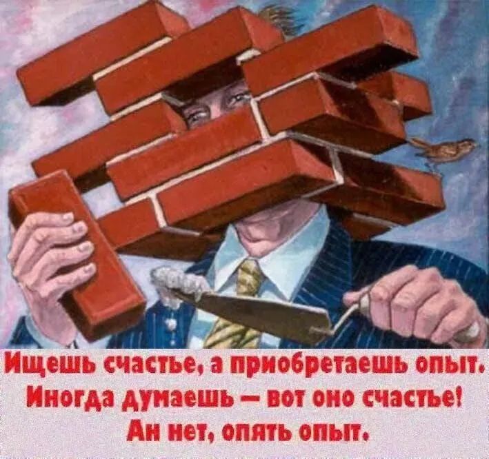 Ищешь счастье, а приобретаешь опыт. Иногда думаешь – вот оно счастье! А нет, опять опыт.