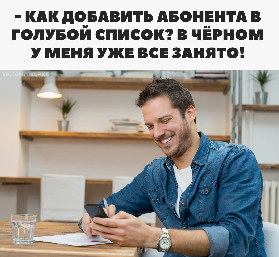 - КАК ДОБАВИТЬ АБОHЕНТА В ГОЛУБОЙ СПИСОК? В ЧЁРНОМ У МЕНЯ УЖЕ ВСЕ ЗАНЯТО!