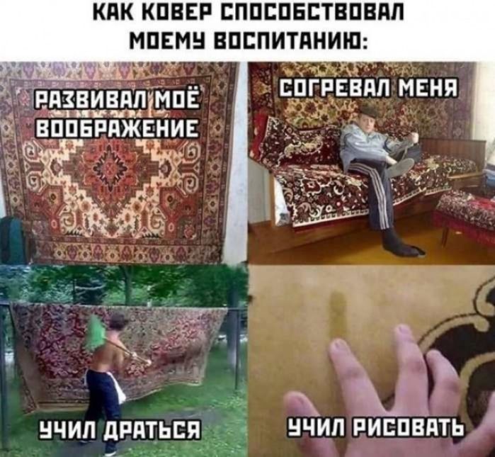 КАК КОВЕР СПОСОБСТВОВАЛ МОЕМУ ВОСПИТАНИЮ:
РАЗВИВАЛ МОЁ ВООБРАЖЕНИЕ
СОГРЕВАЛ МЕНЯ
УЧИЛ ДРАТЬСЯ
УЧИЛ РИСОВАТЬ