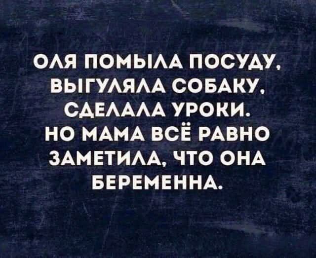 Оля помыла посуду, выгуляла собаку, сделала уроки. Но мама всё равно заметила, что она беременная.