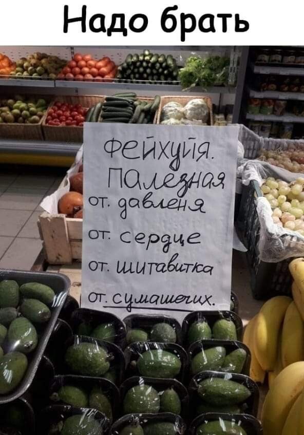 Надо брать
Фейхуя. полезная
от давления
от сердца
от шитавитка
от сильнaющих