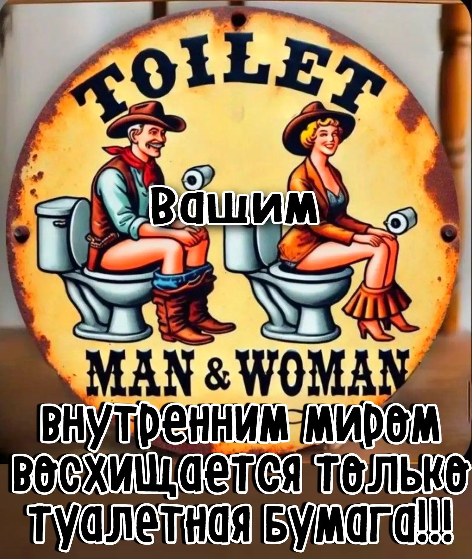 TOILET\nВашим\nMAN & WOMAN\nвнутренним миром восхищается только туалетная бумага!!!