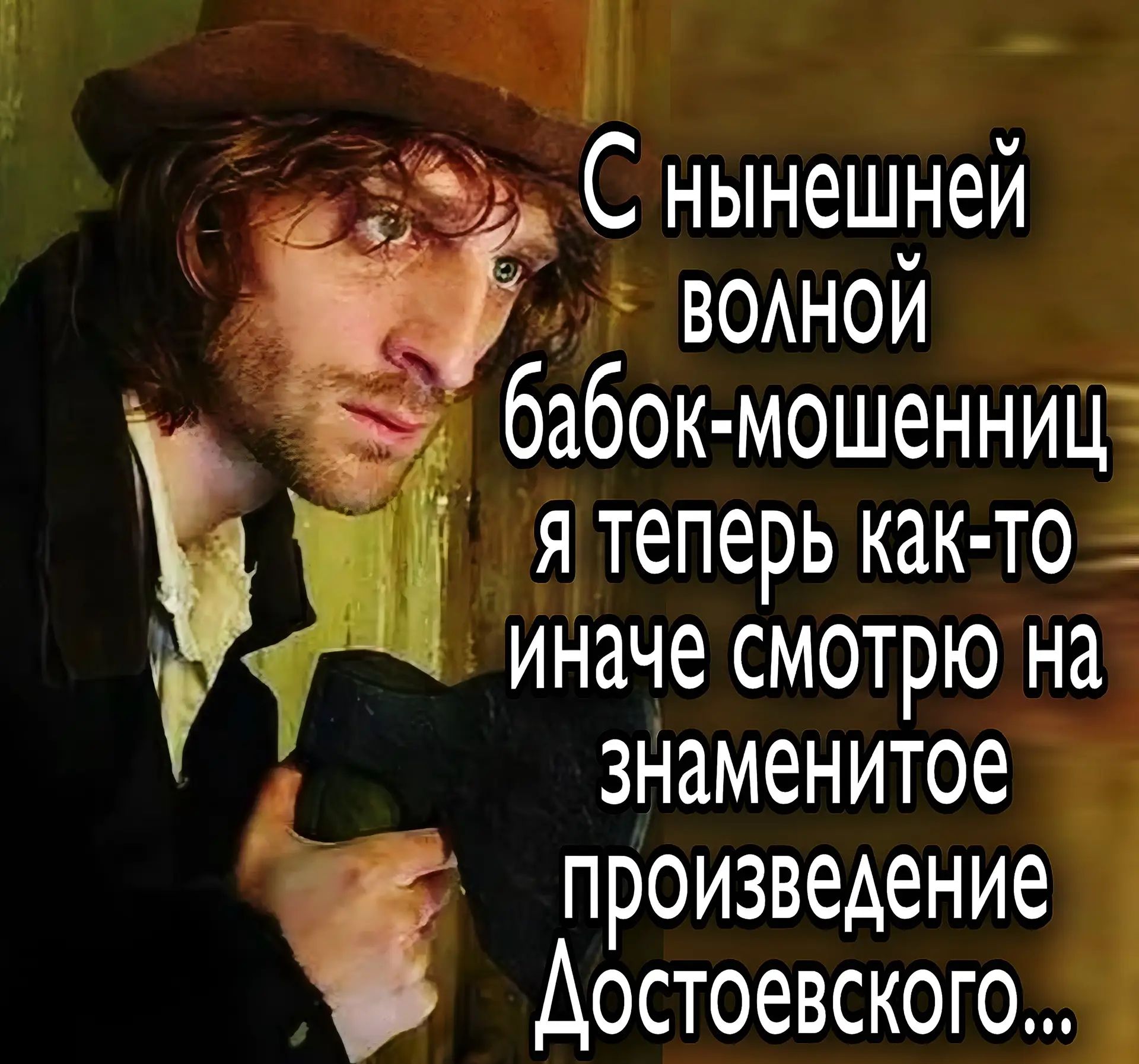 С нынешней волной бабок-мошенниц я теперь как-то иначе смотрю на знаменитое произведение Достоевского...