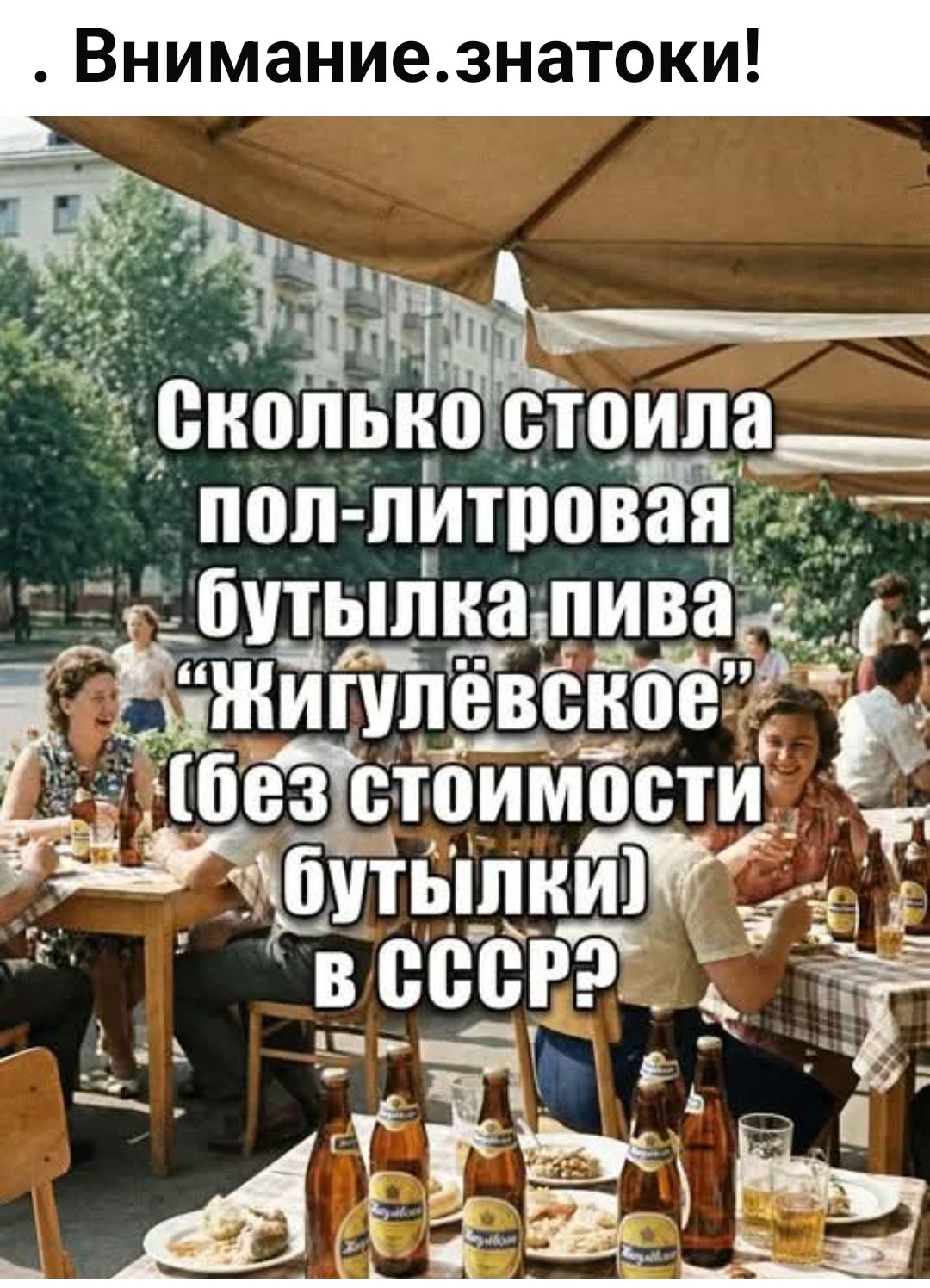 Внимание. знатоки!
Сколько стоила пол-литровая бутылка пива 